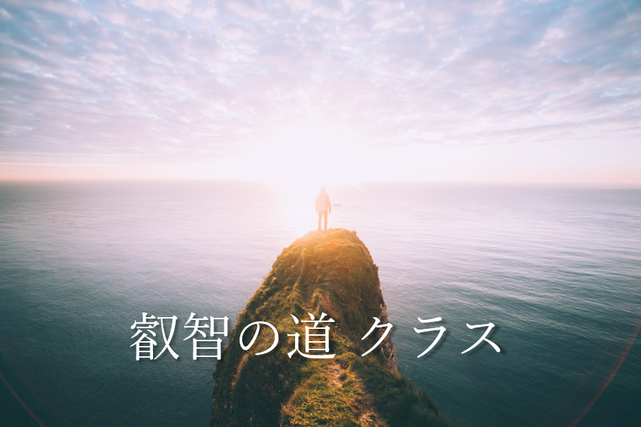 叡智の道クラス 3期(8月)