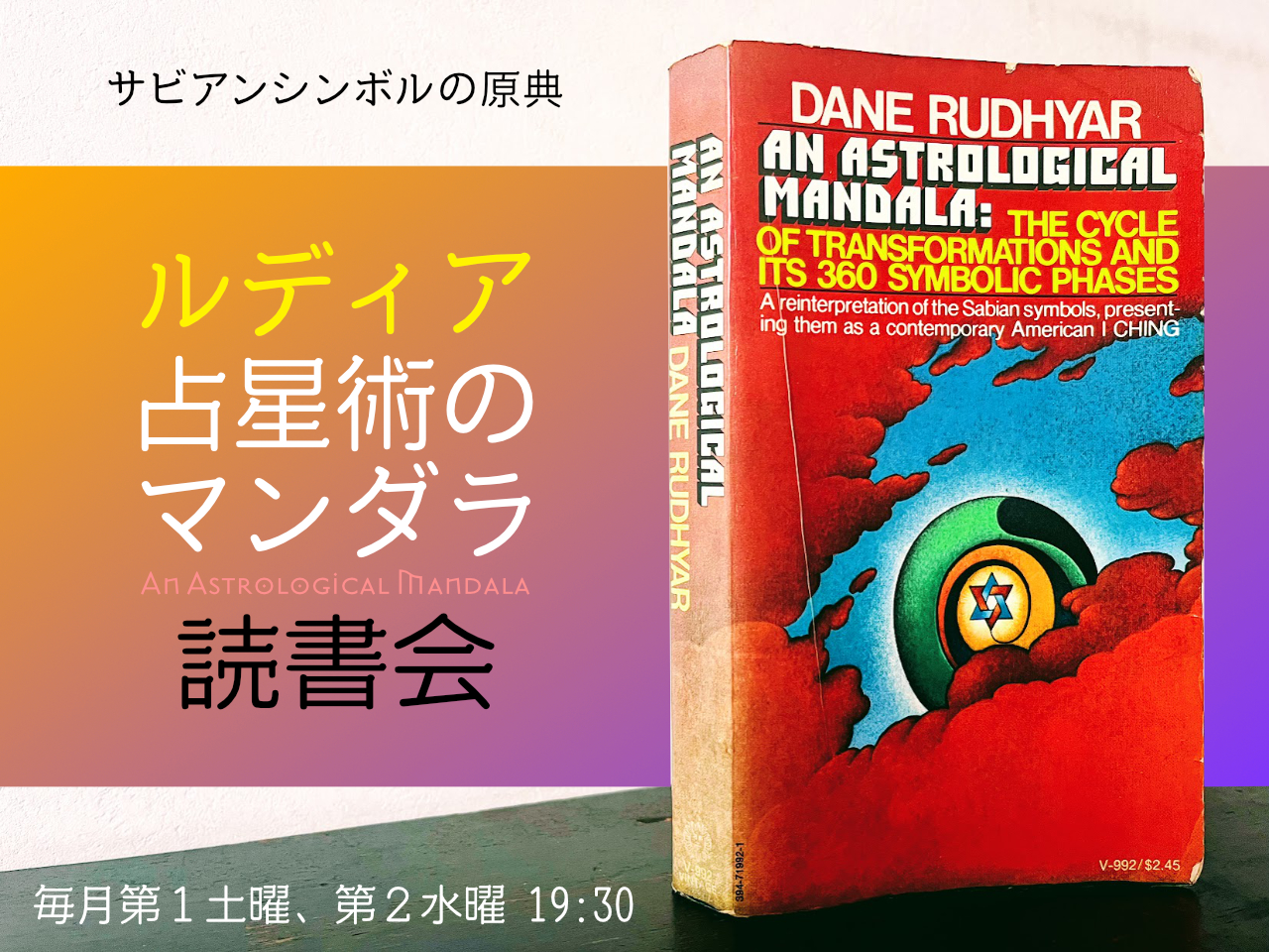 🍥サビアンシンボルの原典・ルディア「占星術のマンダラ」読書会