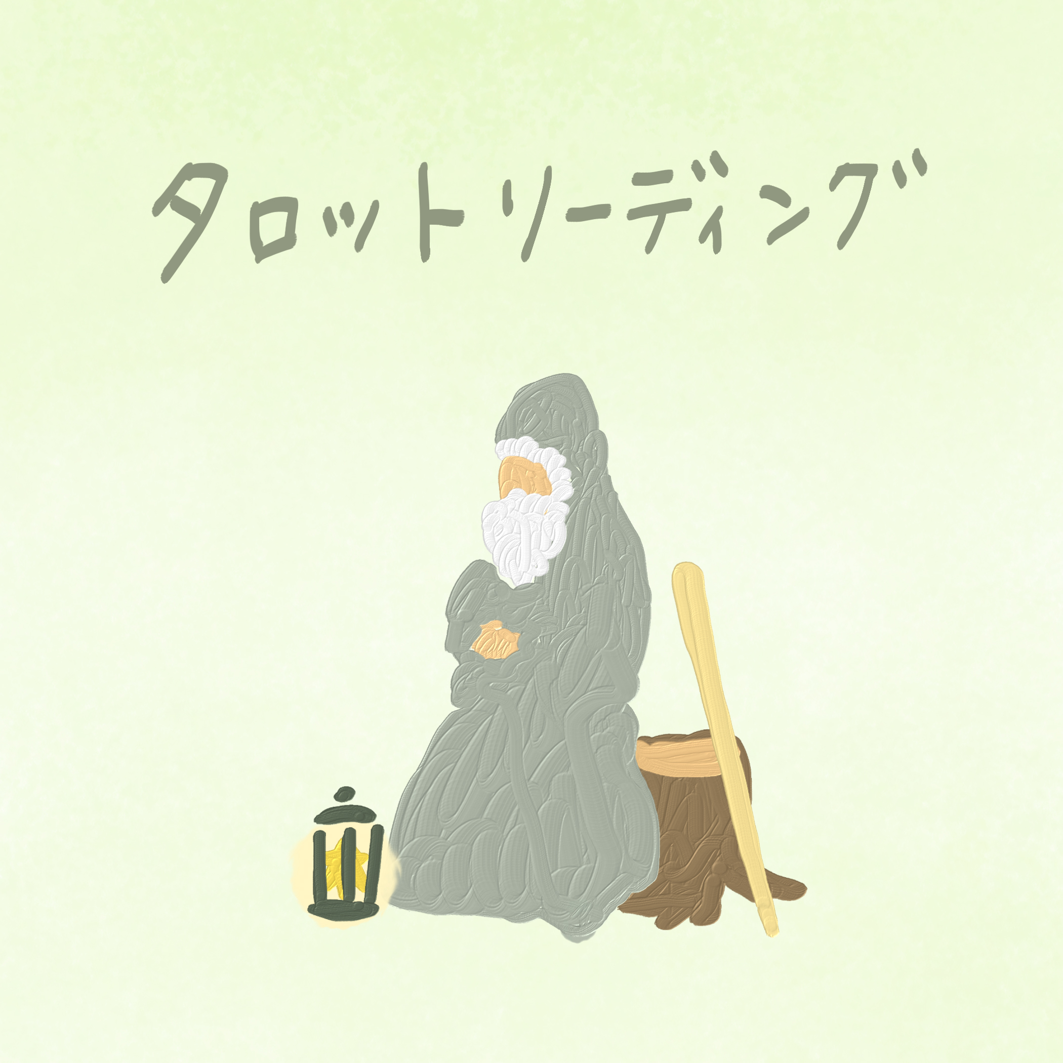 タロットリーディング