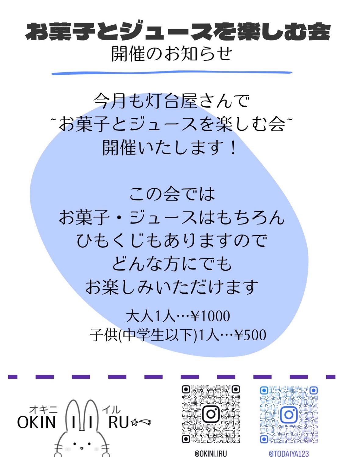 【スペース利用】オキニイルさん お菓子とジュース会