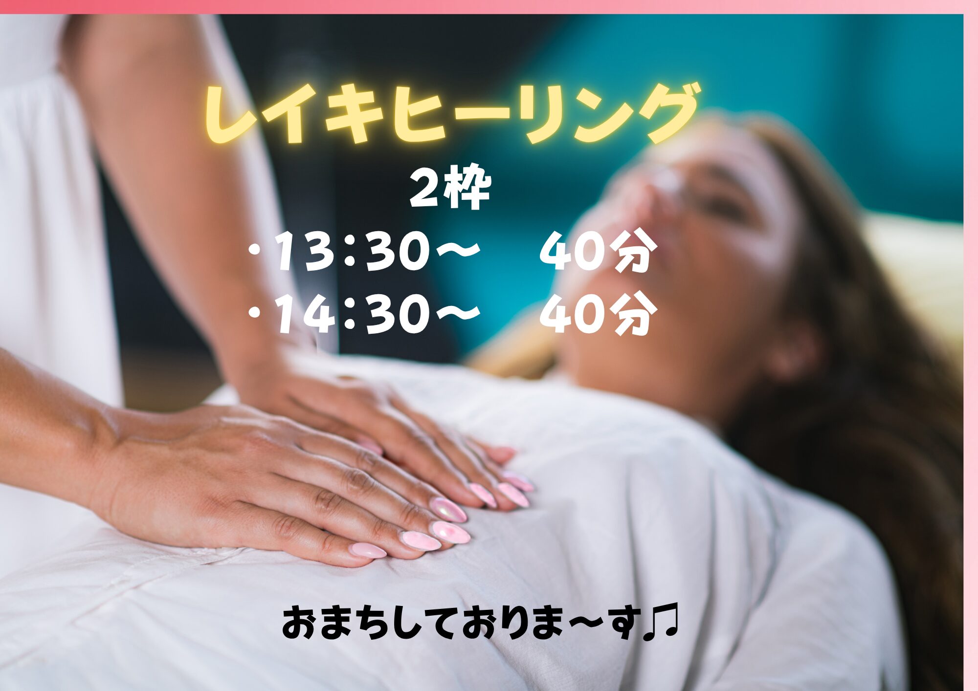 レイキヒーリング　40分　2枠