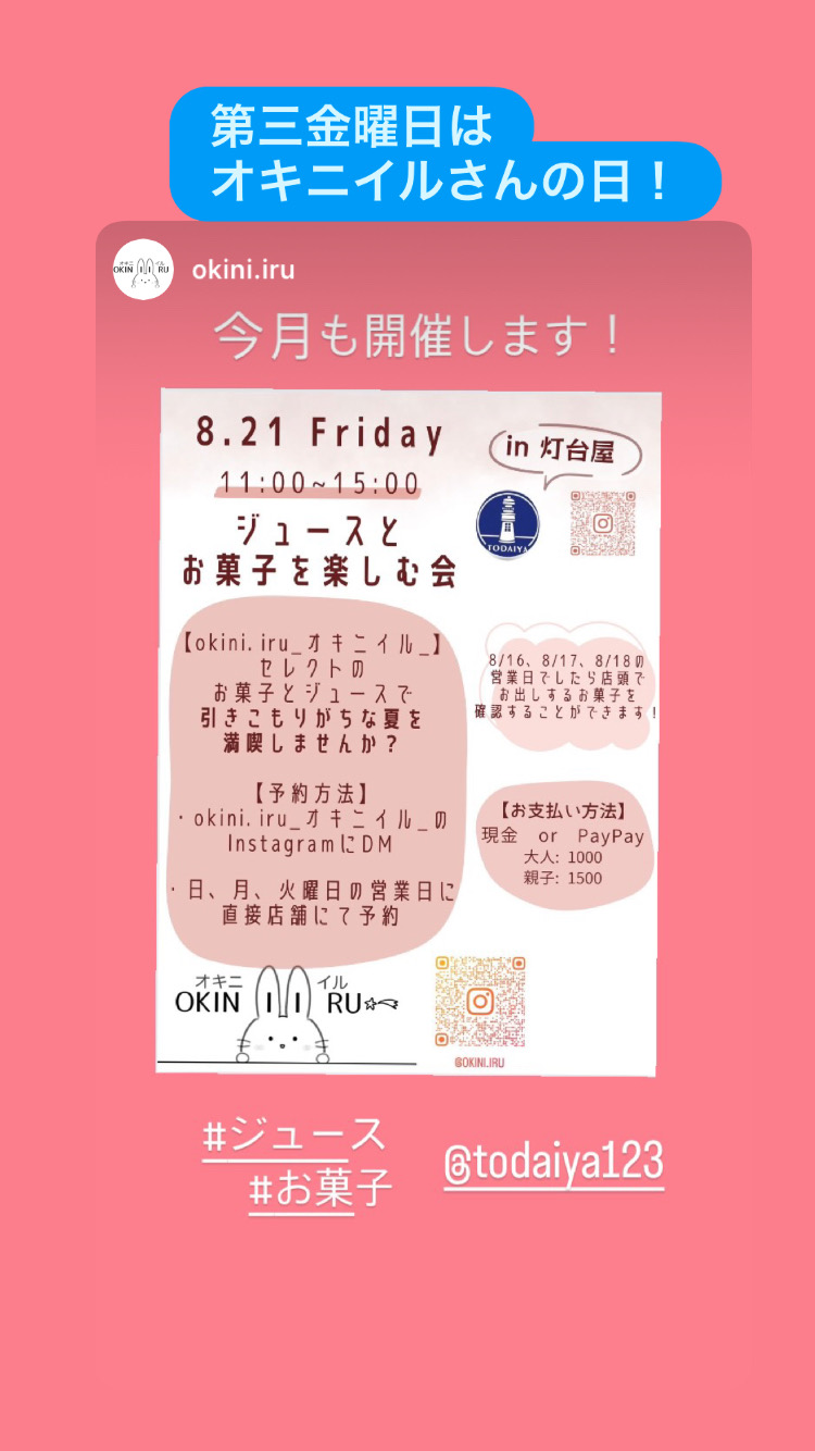 ジュースとお菓子を楽しむ会　オキニイルさんスペース利用