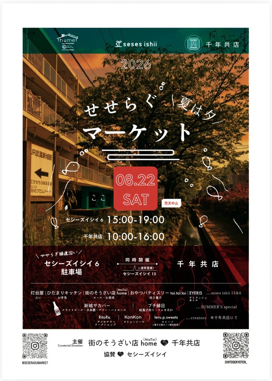 せせらぐマーケット　8月